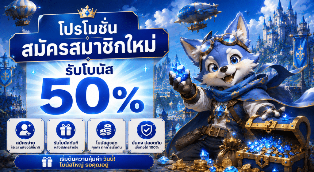 โปรโมชัน สมัครสมาชิกใหม่ รับโบนัส 50%
