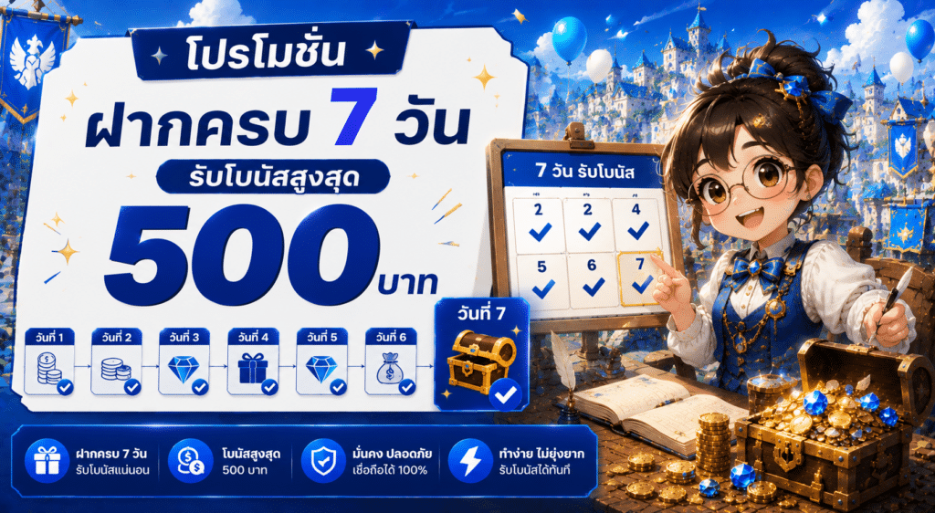 โปรโมชันฝากครบ 7 วัน รับโบนัสสูงสุด 500 บาท