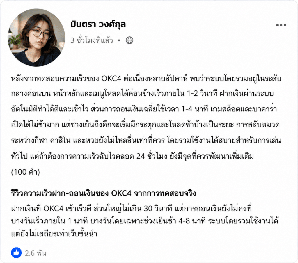 ทดสอบความเร็วเว็บ OKC4 จริงๆ: ลื่นไหลหรือยังมีจุดติดขัด?
