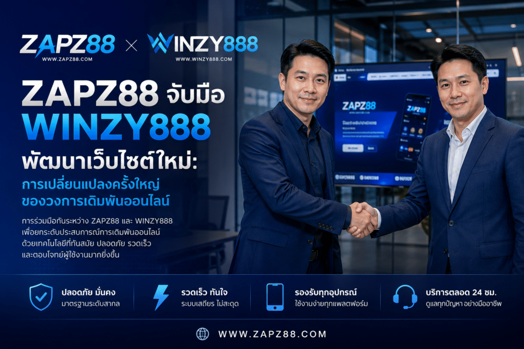 ZAPZ88 จับมือ WINZY888 พัฒนาเว็บไซต์ใหม่: การเปลี่ยนแปลงครั้งใหญ่ของวงการเดิมพันออนไลน์