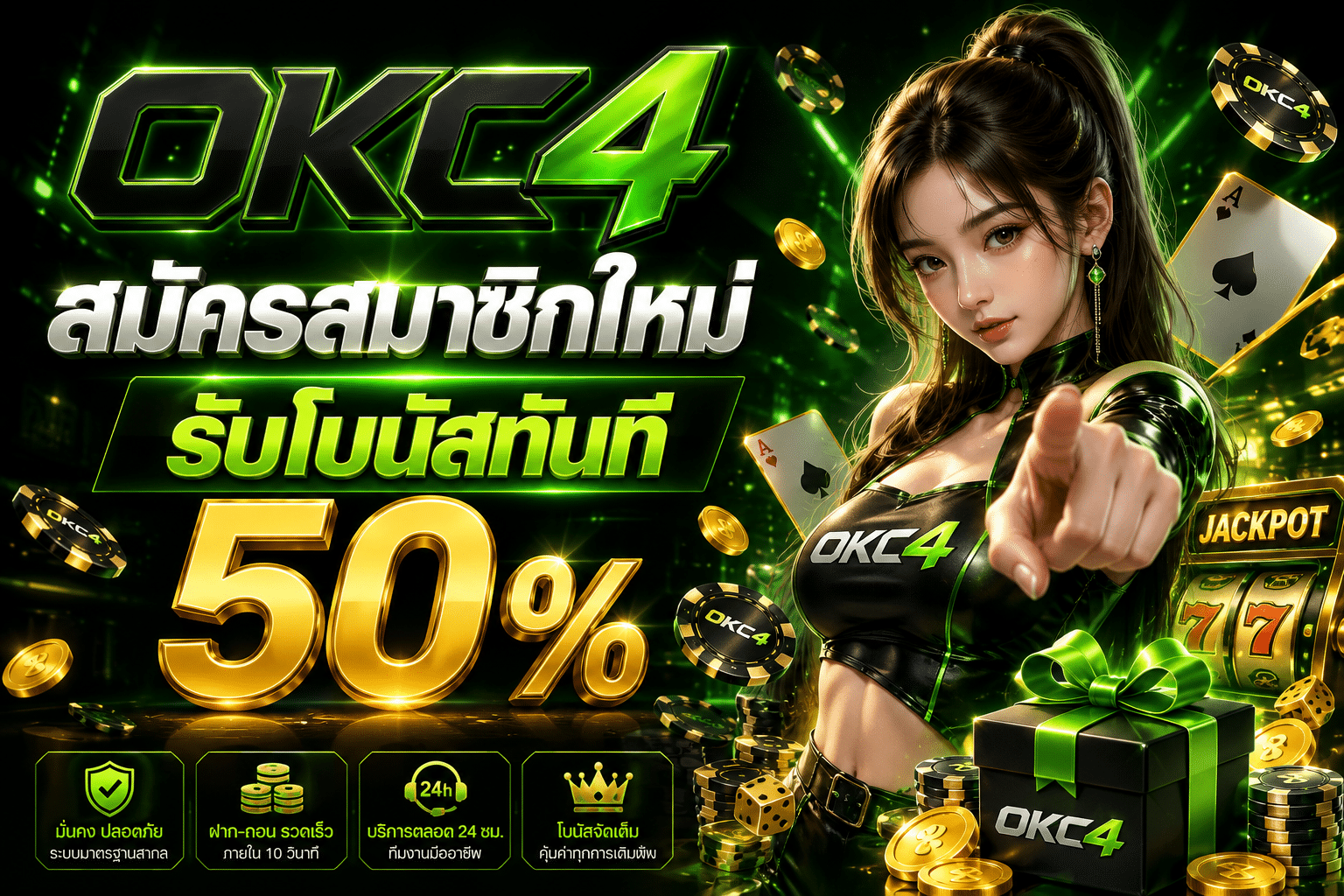 สมัครสมาชิกใหม่รับโบนัสทันที 50 %